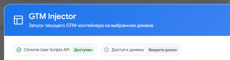 Статус Chrome User Scripts API «Доступен» в окне GTM Injector