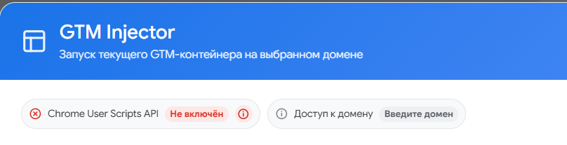 Статус Chrome User Scripts API «Не включён» в окне GTM Injector