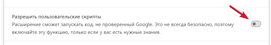 Выключенный переключатель «Разрешить пользовательские скрипты» в настройках расширения Chrome