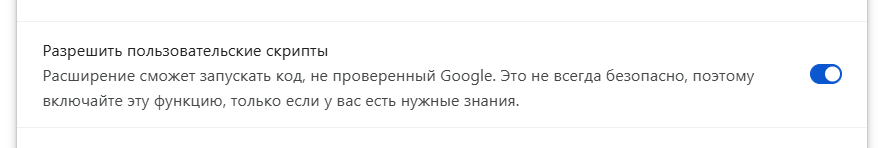 Включённый переключатель «Разрешить пользовательские скрипты» в настройках расширения Chrome